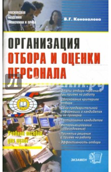 Организация отбора и оценки персонала. Учебное пособие - Валерия Коновалова