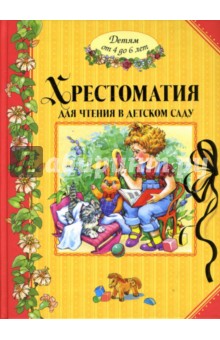Маршак, Носов, Барто, Заходер - Хрестоматия для чтения в детском саду. Детям от 4 до 6 лет обложка книги Маршак, Носов, Барто, Заходер - Хрестоматия для чтения в детском саду. Детям от 4 до 6 лет обложка книги