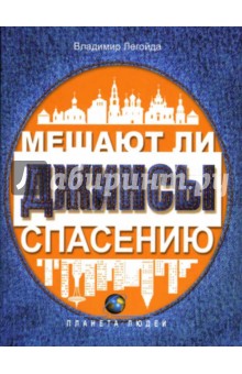 Мешают ли джинсы спасению. Опыт современной апологетики - Владимир Легойда