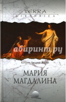 Кэтрин Янсен - Мария Магдалина обложка книги Кэтрин Янсен - Мария Магдалина обложка книги