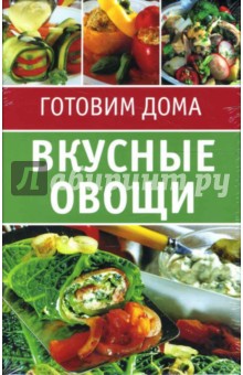 Вкусные овощи. Набор карточек обложка книги Вкусные овощи. Набор карточек обложка книги