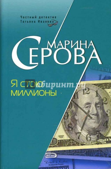 Я стою на миллионах. Марина Серова я стою миллионы. Марина Серова поддавки с убийцей. Я стою на миллион туров. Я стою на миллионе тропов обложка.