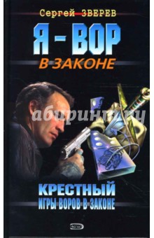 Сергей Зверев - Крестный: Игры воров в законе. Шестерка бьет туза обложка книги Сергей Зверев - Крестный: Игры воров в законе. Шестерка бьет туза обложка книги