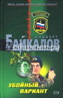 Убойный вариант: Роман