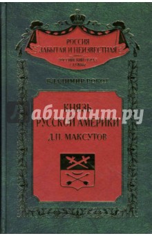 Владимир Рокот - Князь Русской Америки обложка книги Владимир Рокот - Князь Русской Америки обложка книги