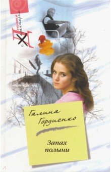 Галина Гордиенко - Запах полыни: Роман обложка книги Галина Гордиенко - Запах полыни: Роман обложка книги