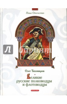 Олег Тихомиров - Великие русские полководцы и флотоводцы обложка книги Олег Тихомиров - Великие русские полководцы и флотоводцы обложка книги