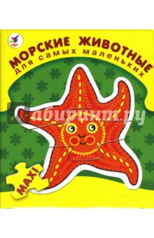 Морские животные. Для самых маленьких Морские животные. Для самых маленьких