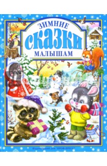 Зимние сказки малышам обложка книги Зимние сказки малышам обложка книги