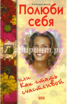 Ангелина Бауэр - Полюби себя, или Как стать счастливой обложка книги Ангелина Бауэр - Полюби себя, или Как стать счастливой обложка книги