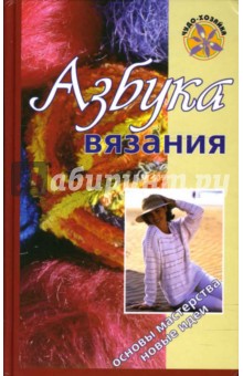Максимова, Кузьмина - Азбука вязания обложка книги Максимова, Кузьмина - Азбука вязания обложка книги