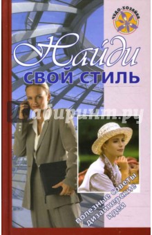 Т. Яковлева - Найди свой стиль обложка книги Т. Яковлева - Найди свой стиль обложка книги