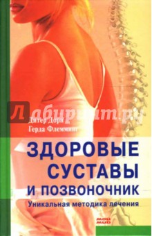 Здоровые суставы и позвоночник: Уникальная методика лечения - Дорн, Флемминг