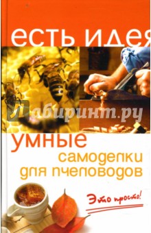 Умные самоделки для пчеловодов. Это просто! - Ольга Белякова
