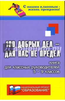 Николай Дик - 100 добрых дел - для нас не предел. Книга для классных руководителей 5-9-х классов обложка книги Николай Дик - 100 добрых дел - для нас не предел. Книга для классных руководителей 5-9-х классов обложка книги