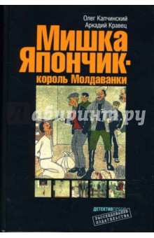 Мишка Япончик - король Молдованки - Капчинский, Кравец