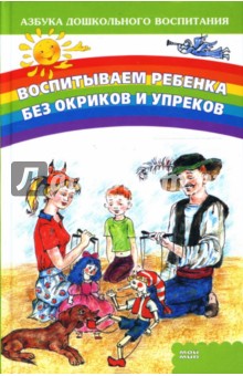 Надежда Резникова - Воспитываем ребенка без окриков и упреков обложка книги Надежда Резникова - Воспитываем ребенка без окриков и упреков обложка книги