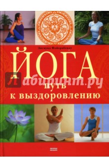 Йога. Путь к выздоровлению - Зигмунд Фойерабендт