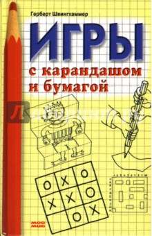 Герберт Швингхаммер - Игры с карандашом и бумагой обложка книги Герберт Швингхаммер - Игры с карандашом и бумагой обложка книги