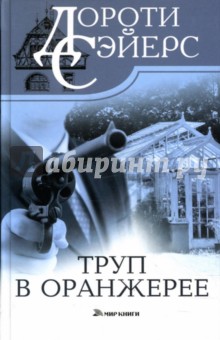 Дороти Сэйерс - Труп в оранжерее обложка книги Дороти Сэйерс - Труп в оранжерее обложка книги