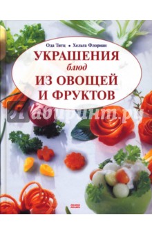 Украшение блюд из овощей и фруктов - Титц, Флориан