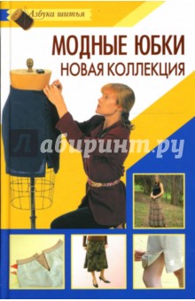 Модные юбки. Новая коллекция - Наталья Ванина