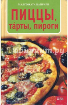 Пиццы, т'арты, пироги - Малгожата Капрари