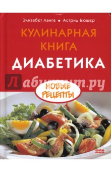 Ланге, Бюшер - Кулинарная книга диабетика. Новые рецепты обложка книги Ланге, Бюшер - Кулинарная книга диабетика. Новые рецепты обложка книги