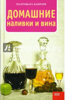 Малгожата Капрари - Домашние наливки и вина обложка книги Малгожата Капрари - Домашние наливки и вина обложка книги