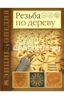 Деннис Мур - Резьба по дереву: Техника. Приемы. Изделия: Энциклопедия обложка книги Деннис Мур - Резьба по дереву: Техника. Приемы. Изделия: Энциклопедия обложка книги