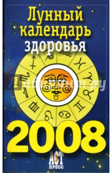 Лунный календарь здоровья на 2008 год - А. Фесечко