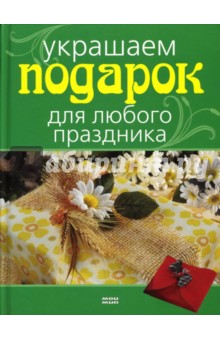 Анна Печерская - Украшаем подарок для любого праздника обложка книги Анна Печерская - Украшаем подарок для любого праздника обложка книги