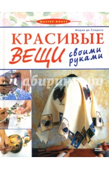Мария Спирито - Красивые вещи своими руками обложка книги Мария Спирито - Красивые вещи своими руками обложка книги