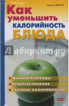 Как уменьшить калорийность блюда - Марион Джеттер