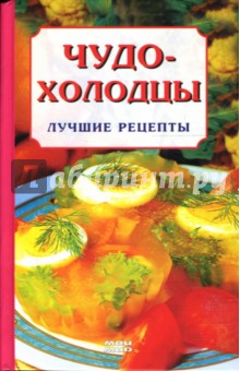 Чудо-холодцы. Лучшие рецепты - Ирина Гирченко