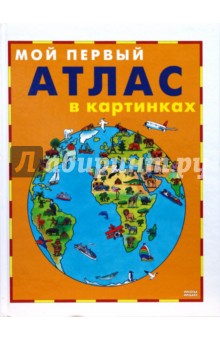 Эдмунд Лабонте - Мой первый атлас в картинках обложка книги Эдмунд Лабонте - Мой первый атлас в картинках обложка книги