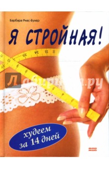 Барбара Риас-Бухер - Я стройная! Худеем за 14 дней обложка книги Барбара Риас-Бухер - Я стройная! Худеем за 14 дней обложка книги