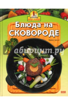 Верена Цемме - Блюда на сковороде обложка книги Верена Цемме - Блюда на сковороде обложка книги