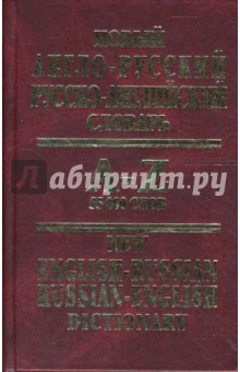 Новый англо-русский, русско-английский словарь: 55 000 слов