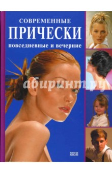 Современные прически: повседневные и вечерние - И. Куприянова