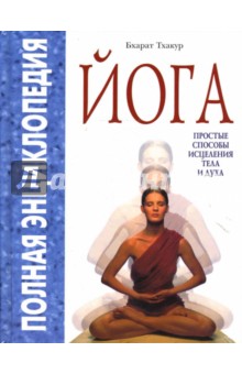 Бхарат Тхакур - Йога. Простые способы исцеления тела и духа обложка книги Бхарат Тхакур - Йога. Простые способы исцеления тела и духа обложка книги