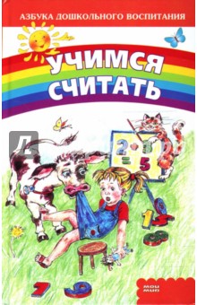 Людмила Огарок - Учимся считать обложка книги Людмила Огарок - Учимся считать обложка книги