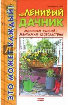 Джоанна Смит - Ленивый дачник обложка книги Джоанна Смит - Ленивый дачник обложка книги