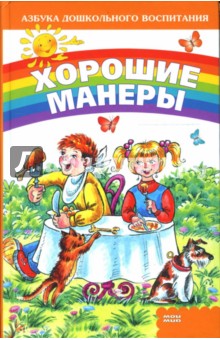 Светлана Мирошниченко - Хорошие манеры обложка книги Светлана Мирошниченко - Хорошие манеры обложка книги