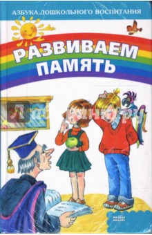 Александра Бубнова - Развиваем память обложка книги Александра Бубнова - Развиваем память обложка книги
