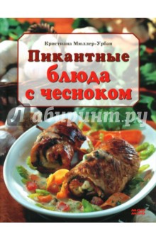 Пикантные блюда с чесноком - Кристиана Мюллер-Урбан