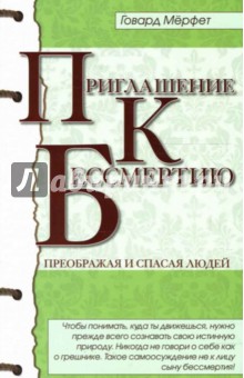Приглашение к бессмертию - Говард Мерфет