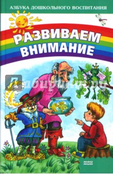 Иван Шагинов - Развиваем внимание обложка книги Иван Шагинов - Развиваем внимание обложка книги