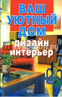 Ваш уютный дом. Дизайн и интерьер - Екатерина Чудина