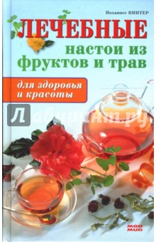 Иоханнес Винтер - Лечебные настои из фруктов и трав обложка книги Иоханнес Винтер - Лечебные настои из фруктов и трав обложка книги